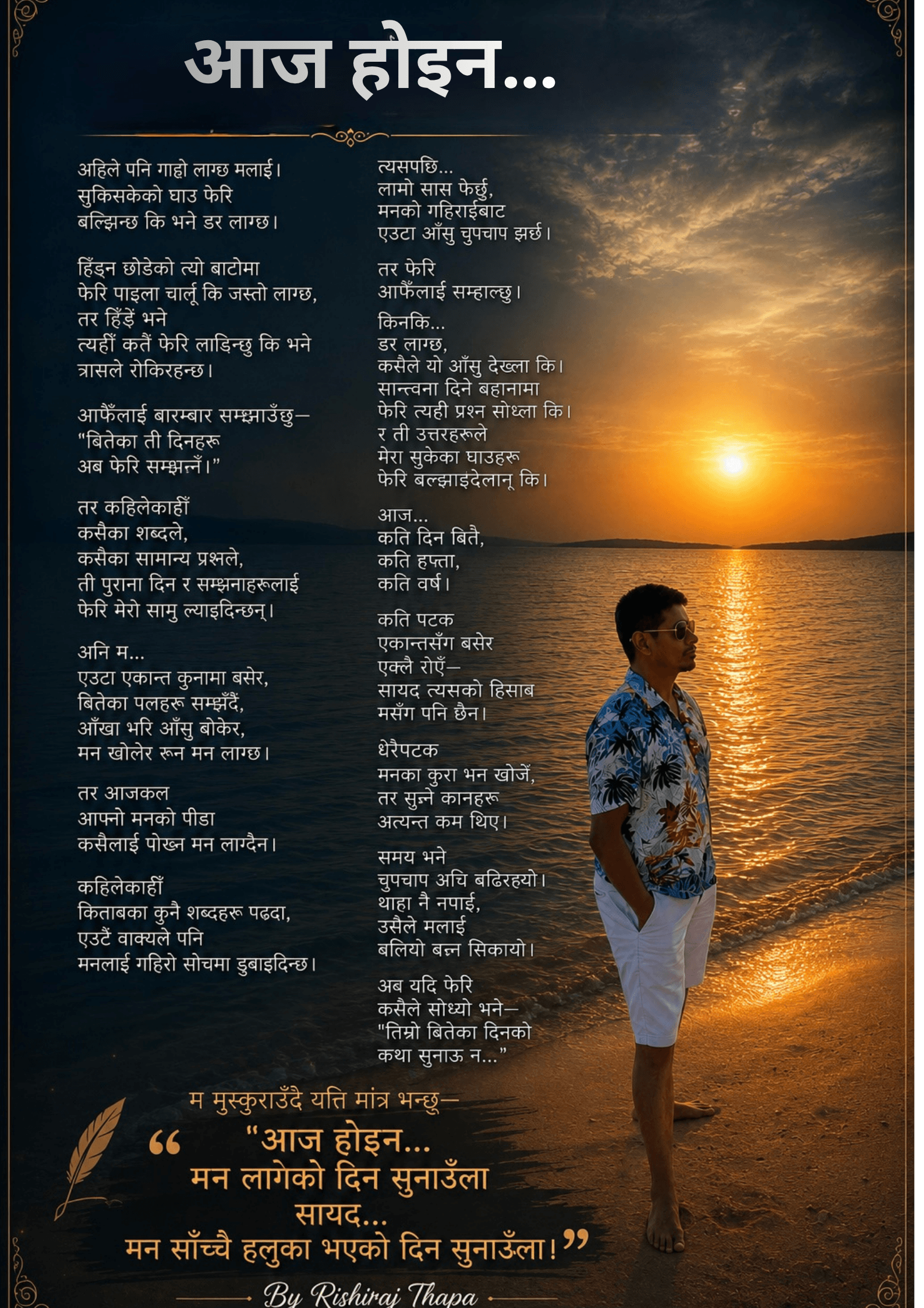 आज होइन...
